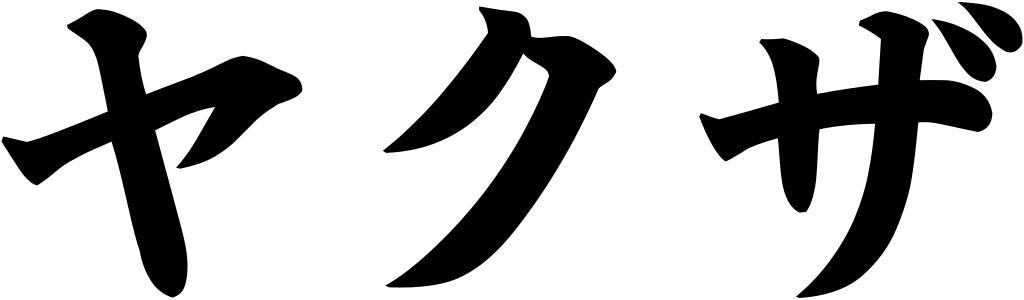 Yakuza-katakana.svg en The word w Yakuza written in w katakana ي� اك� وزا كتبت بالخط الياباني من نوع كاتاناكا own Zscout370 2008-06-29 Yakuza