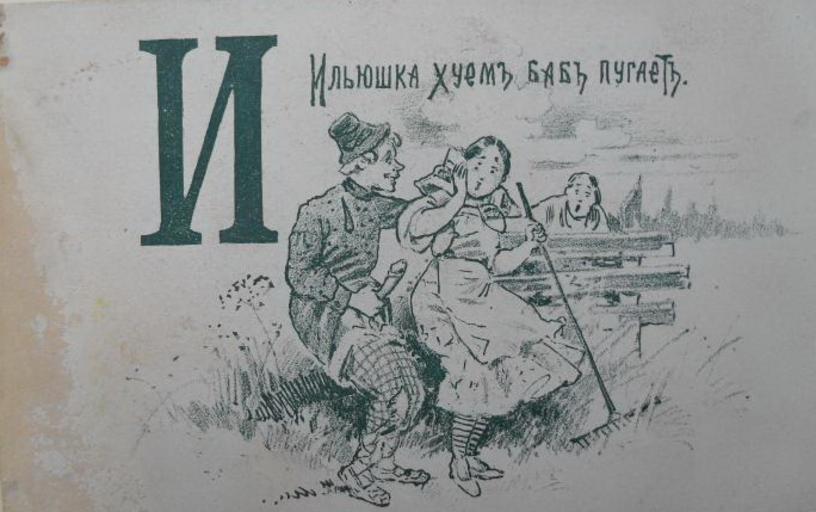 Russian Porno Comic alphabet (1890) и.jpg ru По� ног� афический алфавит s 1890 http //relax ru/tag/6761/alfavit html anonymous other versions PD-old-70-1923 Russian Porno Comic alphabet 1890 Files uploaded by Shakko ...